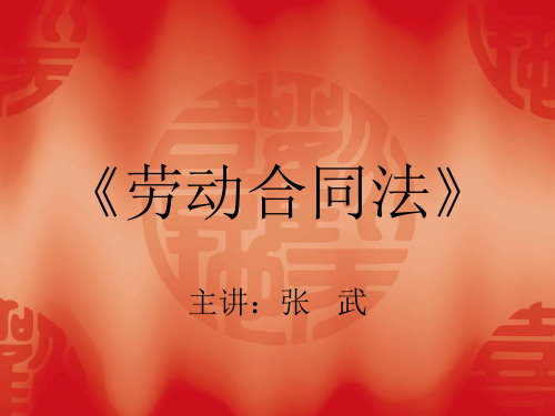 《劳动合同法》课件汇总