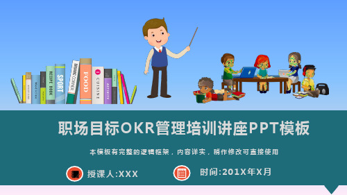 职场目标OKR管理培训讲座PPT模板(图文)