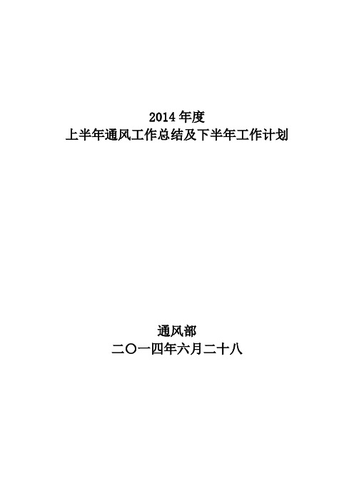 通风部2014年上半年通风工作总结及下半年工作计划[1]