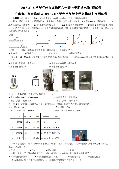 2017-2018学年广州市海珠区八年级   上学期期末物理试卷