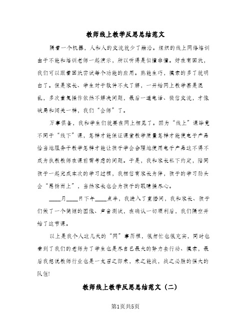 教师线上教学反思总结范文（3篇）