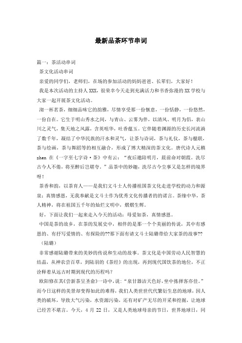 最新品茶环节串词