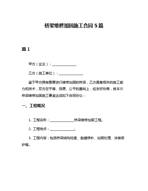 桥梁维修加固施工合同5篇