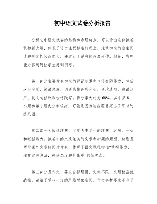 初中语文试卷分析报告