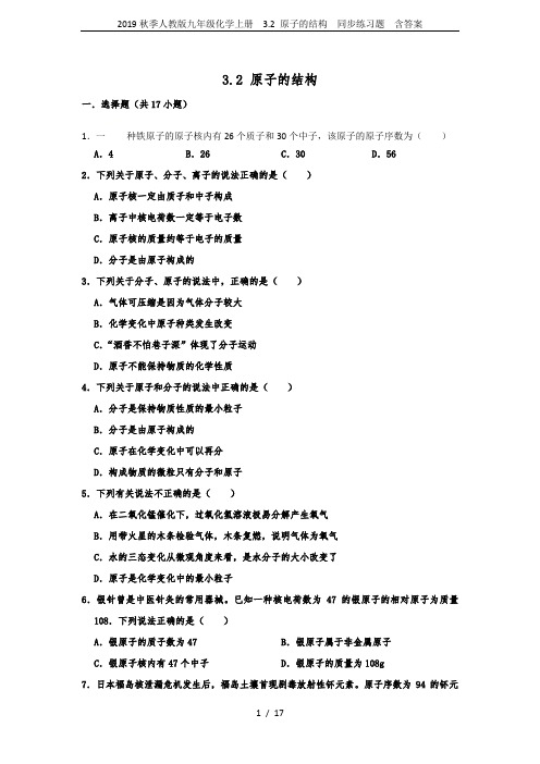 2019秋季人教版九年级化学上册  3.2 原子的结构  同步练习题  含答案