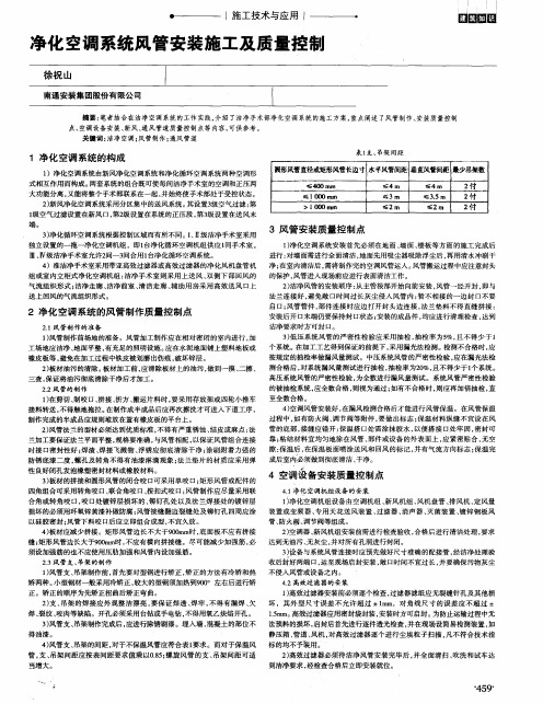 净化空调系统风管安装施工及质量控制