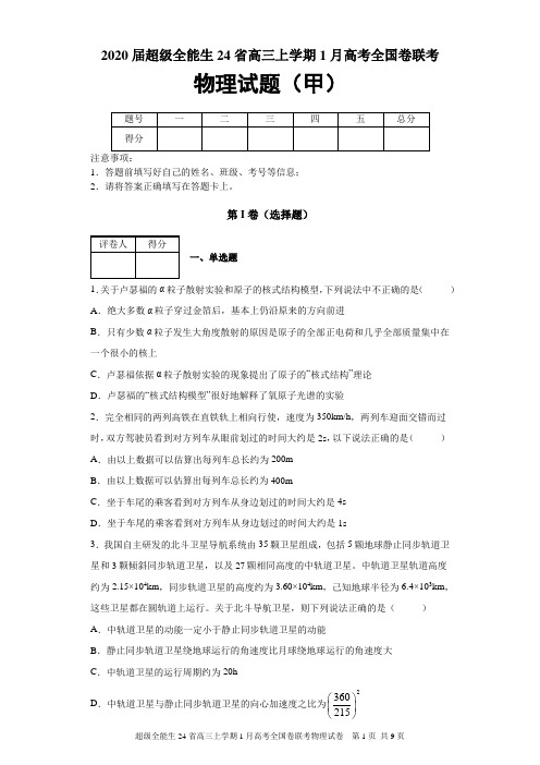 2020届超级全能生24省高三上学期1月高考全国卷联考物理试题(甲)及答案解析