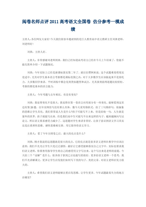 阅卷名师点评2011高考语文全国卷 估分参考一模成绩