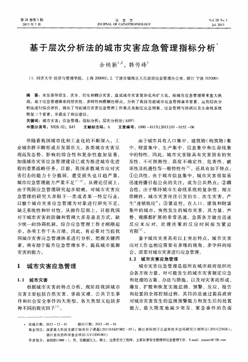 基于层次分析法的城市灾害应急管理指标分析