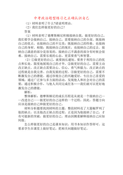 中考政治题型练习之正确认识自己