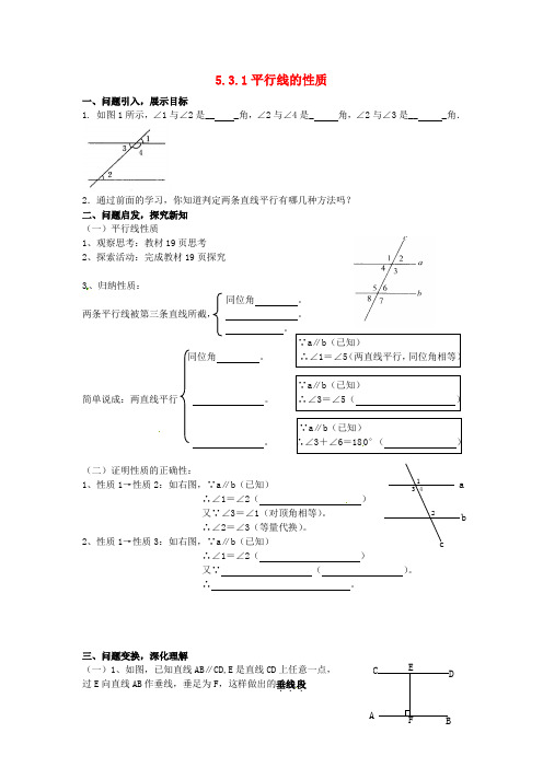 七年级数学下册 5.3.1 平行线的性质导学案(新版)新人教版(7)