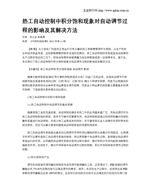 热工自动控制中积分饱和现象对自动调节过程的影响及其解决方法