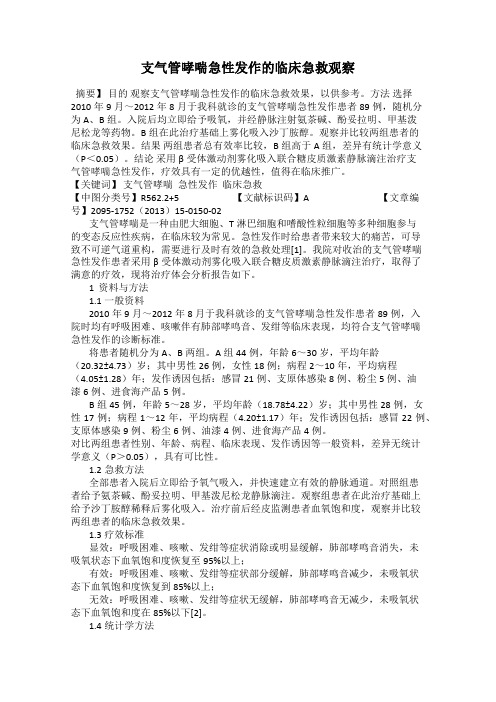 支气管哮喘急性发作的临床急救观察