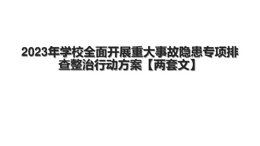 2023年学校全面开展重大事故隐患专项排查整治行动方案【两套文】