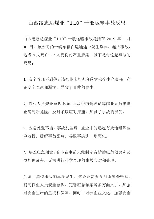 山西凌志达煤业“1.10”一般运输事故反思