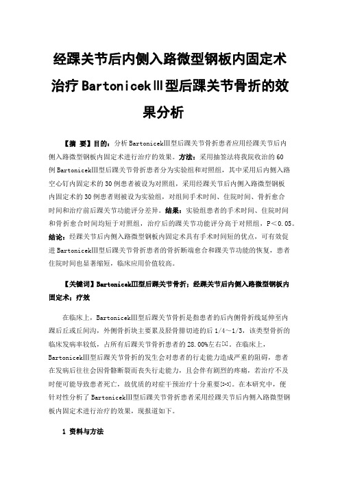 经踝关节后内侧入路微型钢板内固定术治疗BartonicekⅢ型后踝关节骨折的效果分析