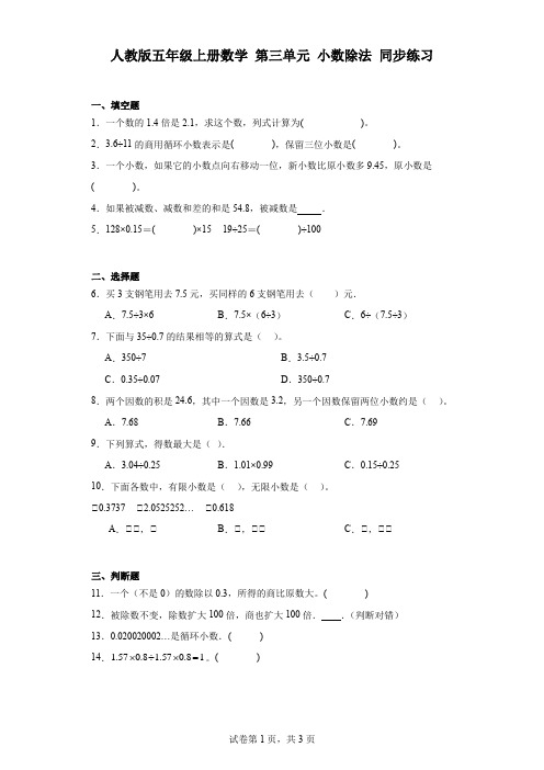 人教版五年级上册数学 第三单元 小数除法 同步练习