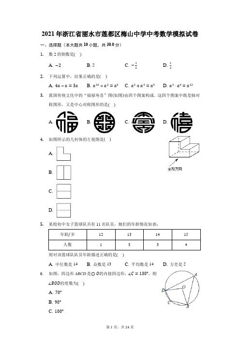 2021年浙江省丽水市莲都区梅山中学中考数学模拟试卷(附答案详解)