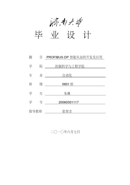 PROFIBUS-DP开发及应用