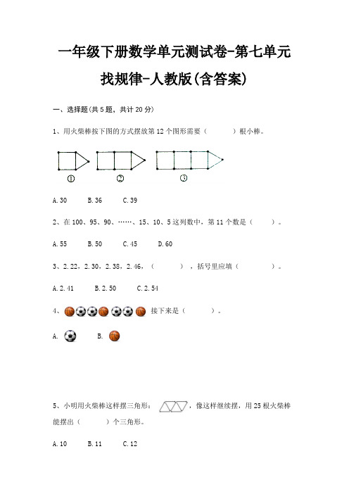 一年级下册数学单元测试卷-第七单元 找规律-人教版(含答案)