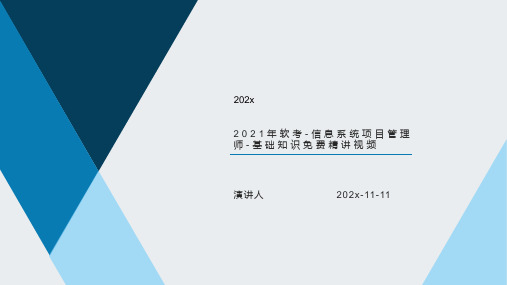 2021年软考 信息系统项目管理师 基础知识免费精讲视频课件PPT模板