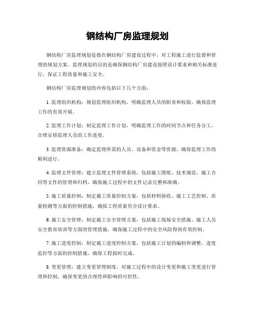 钢结构厂房监理规划