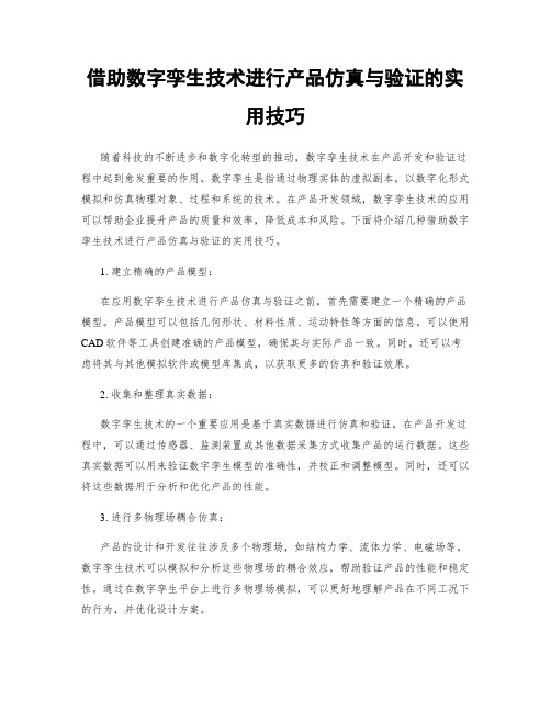 借助数字孪生技术进行产品仿真与验证的实用技巧