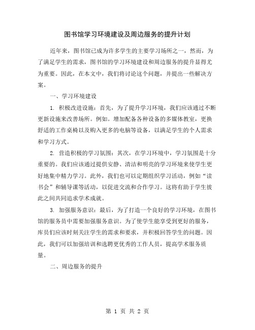 图书馆学习环境建设及周边服务的提升计划