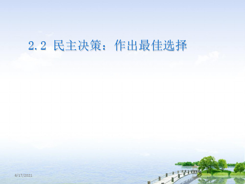 高中政治必修二课件：2.2民主决策：作出最佳选择(共17张PPT)