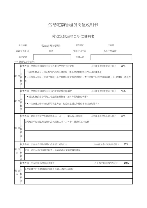 劳动定额管理员岗位说明书