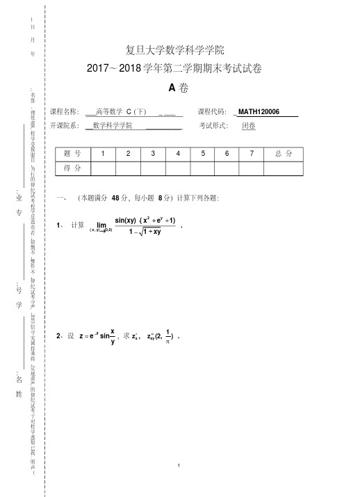 复旦大学《高等数学C(下)》2017-2018学年第二学期期末试卷A卷