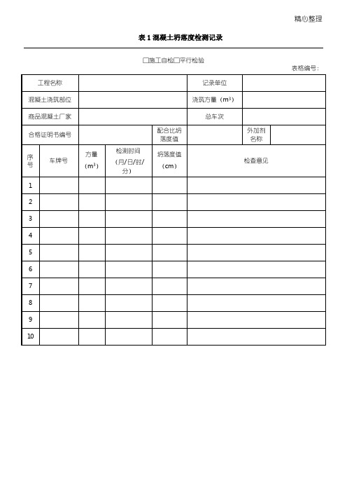 市政工程监理平行检验表格模板格