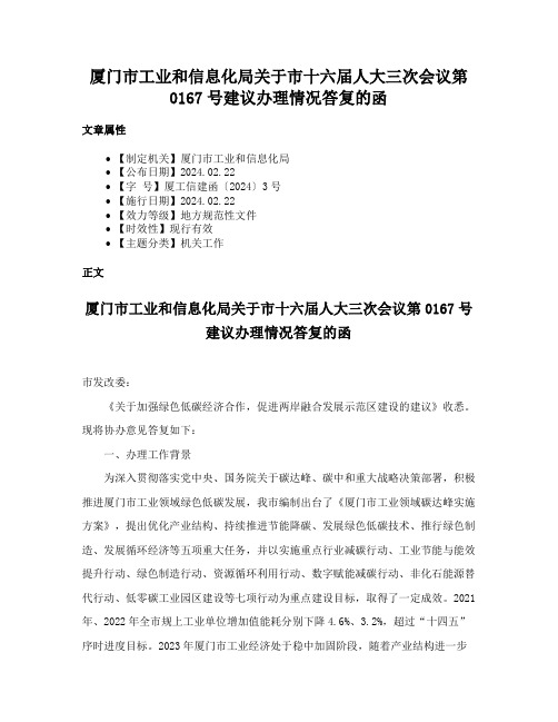 厦门市工业和信息化局关于市十六届人大三次会议第0167号建议办理情况答复的函