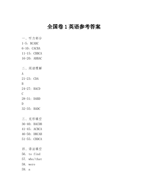 全国卷1英语参考答案