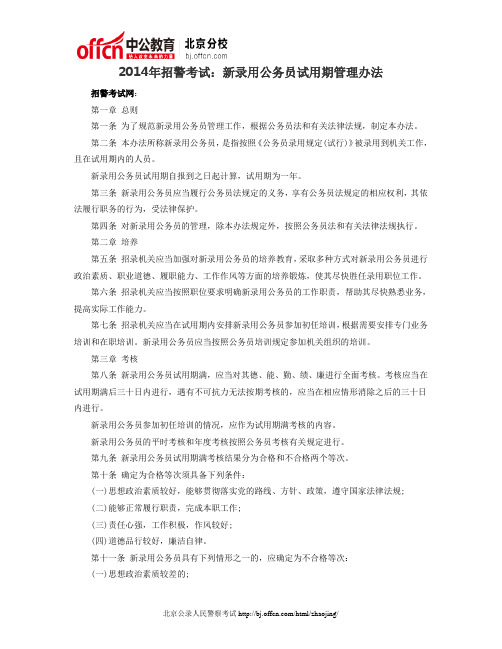 2014年招警考试：新录用公务员试用期管理办法