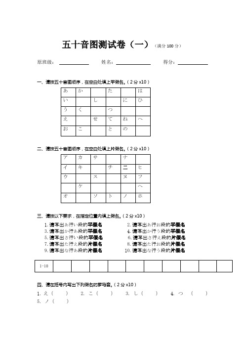 新标日五十音图测试卷一 高中新标准日语入门五十音图(含答案)