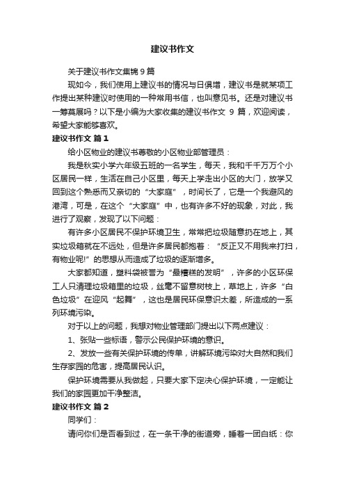 关于建议书作文集锦9篇