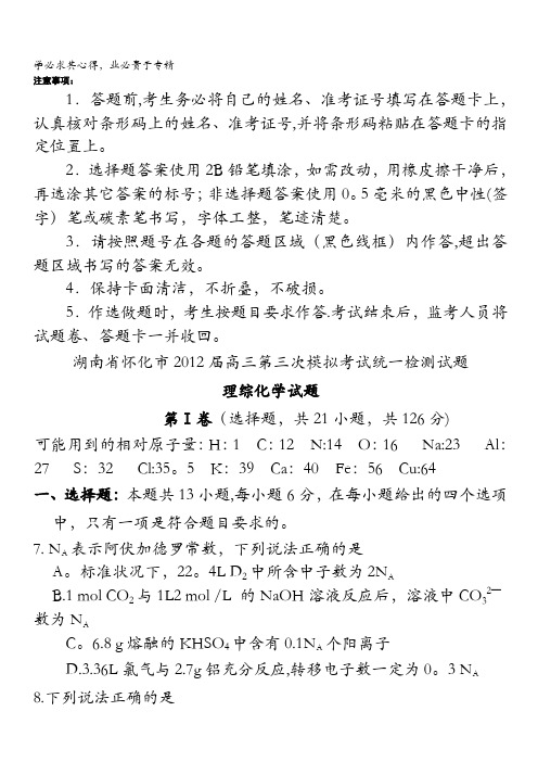 湖南省怀化市2012届高三第三次模拟考试统一检测试题化学试题