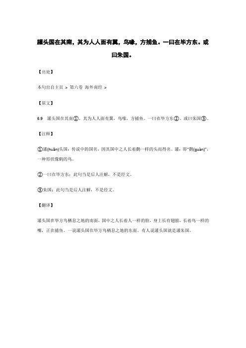 讙头国在其南,其为人人面有翼,鸟喙,方捕鱼.._《山海经》原文_逐句_注释_翻译