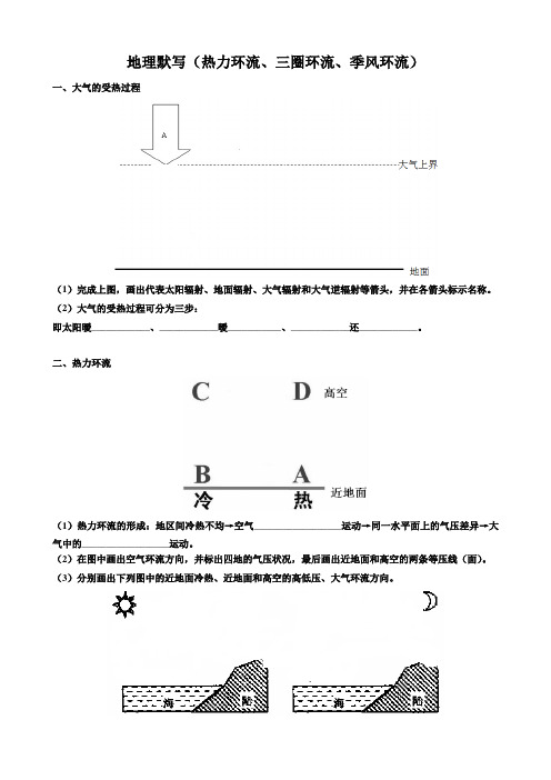 地理默写(热力环流、三圈环流、季风环流)
