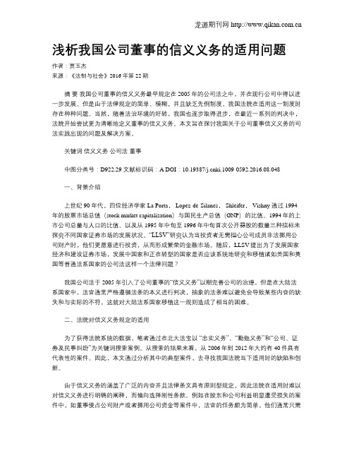 浅析我国公司董事的信义义务的适用问题