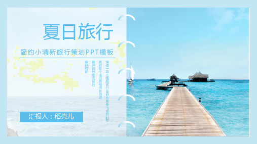 新版简约小清新旅行策划PPT模板