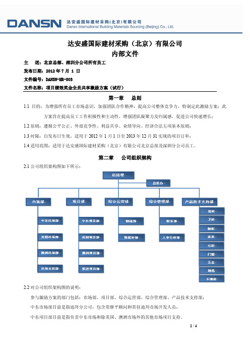 项目绩效奖金全员共享激励方案(修订版)