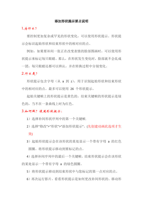 形状提示要点
