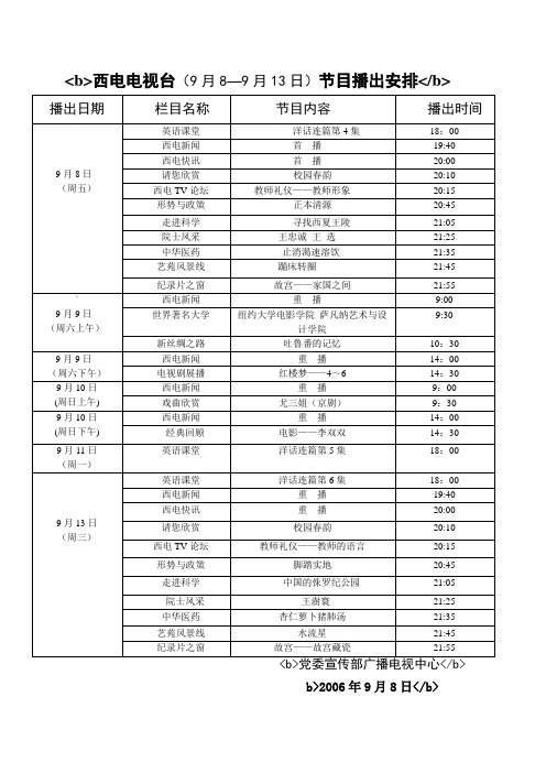 西电电视台(9月89月13日)节目播出安排