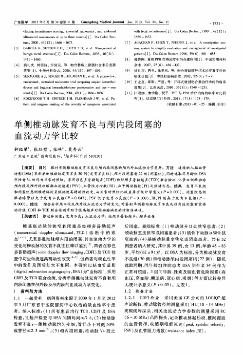 单侧椎动脉发育不良与颅内段闭塞的血流动力学比较