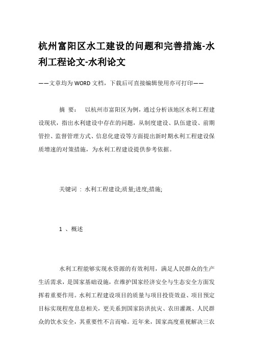 杭州富阳区水工建设的问题和完善措施-水利工程论文-水利论文