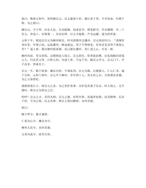 柳宗元墓志铭文言文翻译