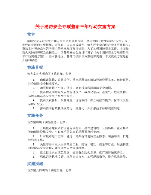 关于消防安全专项整治三年行动实施方案