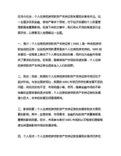 个人住房抵押贷款资产支持证券发展现状